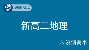 新高二地理